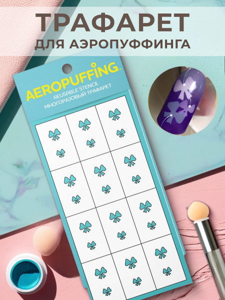 Aeropuffing, многоразовый трафарет №37 (Бантики)
