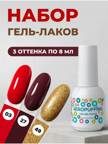Aeropuffing, набор из 3х гель-лаков Ruby Luxe