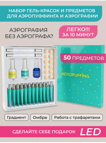 Aeropuffing, набор для дизайна ногтей Nail Art Aeropuffing