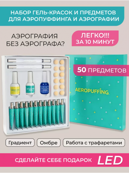 Aeropuffing, набор для дизайна ногтей Nail Art Aeropuffing
