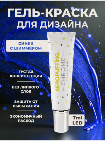 Aeropuffing CHROME LED Metallic Gel Paste - гель-паста ST022 (кобальт синий), 7 мл.