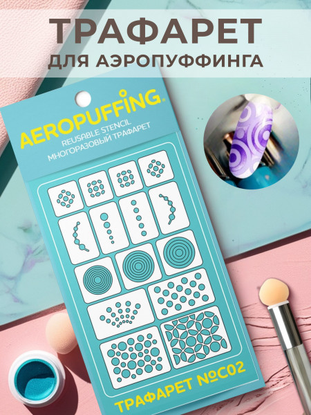 Aeropuffing Stencil №C02 - многоразовый трафарет