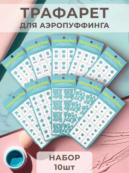 Aeropuffing, набор №12 из 10 трафаретов