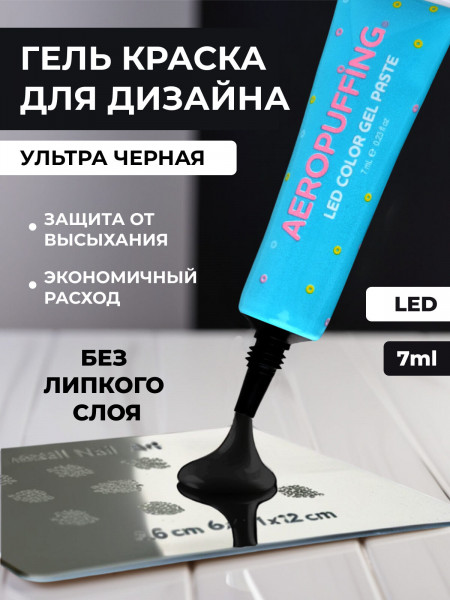Aeropuffing, LED гель-паста ST011, черная, 7 мл.