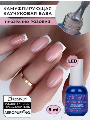 Aeropuffing, Rubber Cover Base - камуфлирующая каучуковая база, 8мл.