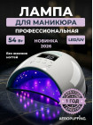   Aeropuffing, лампа LED/UV для маникюра и педикюра профессиональная X50, 54Вт 