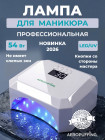 Aeropuffing, лампа LED/UV для маникюра и педикюра профессиональная V5Plus, 54Вт 