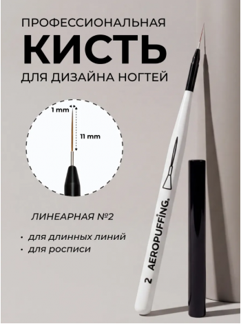 Aeropuffing кисть для дизайна №2 СТРАЙПЕР