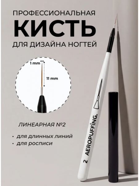 Aeropuffing кисть для дизайна №2 СТРАЙПЕР