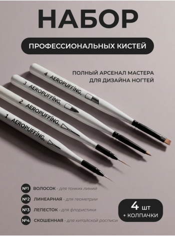 Aeropuffing, набор кистей для дизайна №1, 2, 3, 4