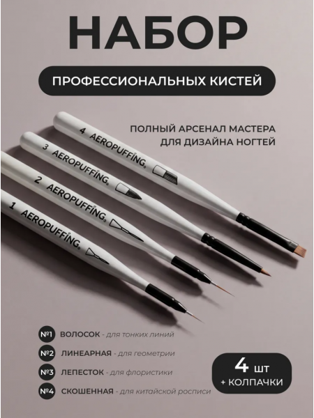 Aeropuffing, набор кистей для дизайна №1, 2, 3, 4