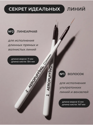 Aeropuffing, набор кистей для дизайна №1, 2, 3, 4